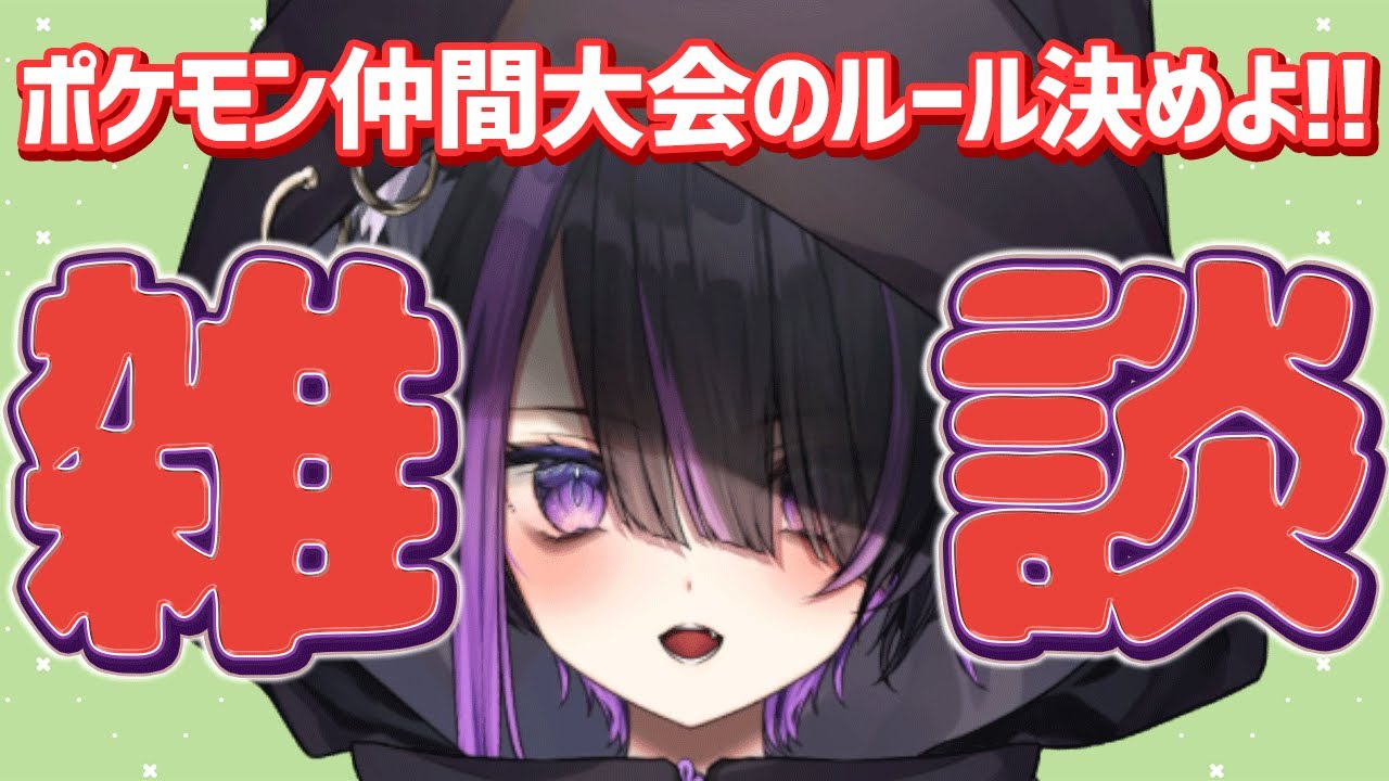 【ポケモン雑談】仲間大会ルール決め！使用率上位100位禁止⁉【闇貸かな/個人vtuber/ポケモンSV】