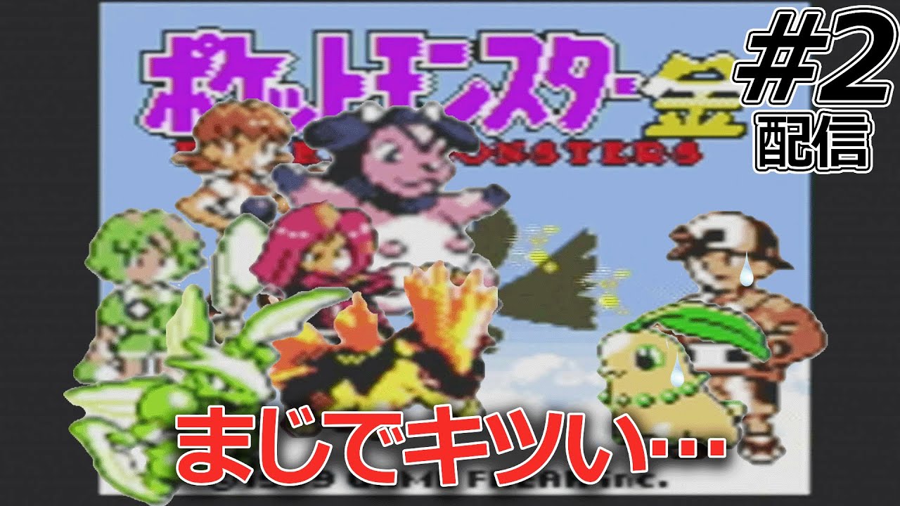 【チコリータ1匹縛り】金銀ストーリーでチコリータが実際どんだけ不遇なのか確かめていく配信#2【ポケモン金銀クリスタル】