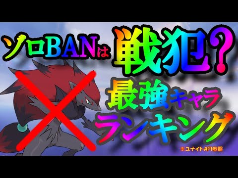 今ゾロアークBANはド戦犯⁉️『ソロ～トリオ向け』最強キャラランキング『pokemon unite』