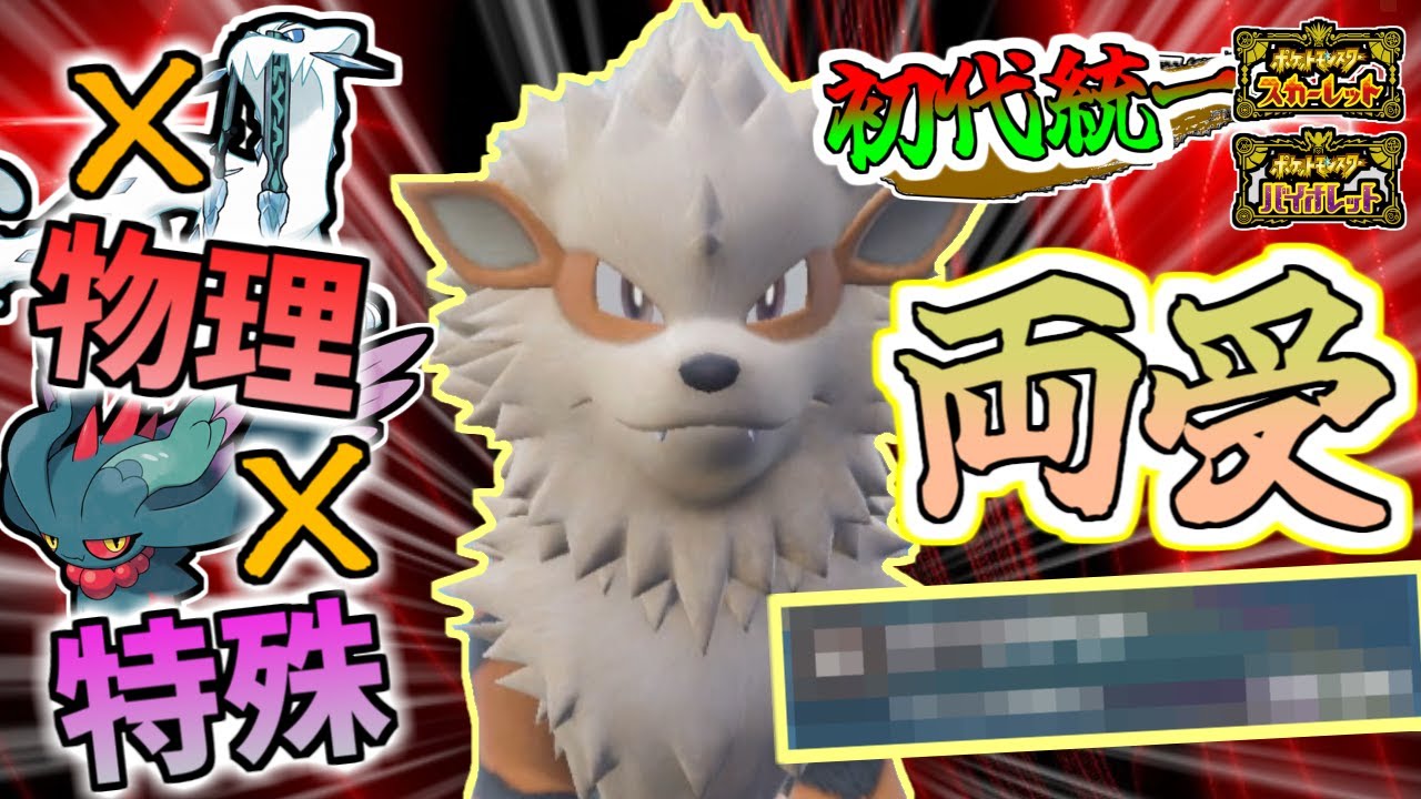 【初代統一#4】物理＆特殊の両受けするウインディがバチクソ強かった...【ポケモンSVシーズン5】