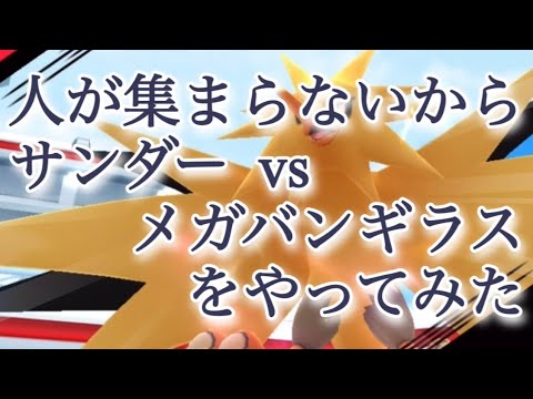 【ポケモンGO】人が集まらないからサンダー vsメガバンギラスをやってみた #shortsvideo