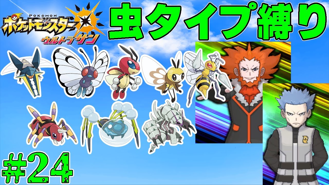 【ゆっくり実況】ポケモン（ウルトラサン）をむしタイプだけでクリアする　part24【ポケモンUSUM】