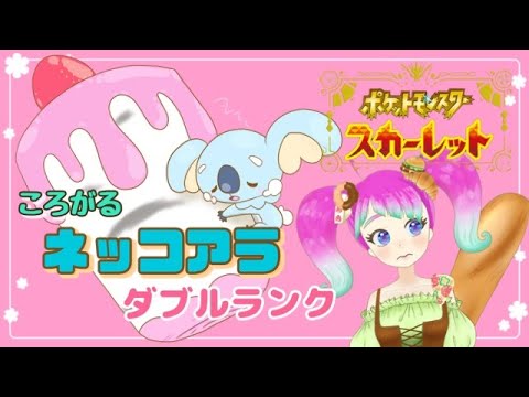 【環境全無視】ネッコアラとダブルランクバトル