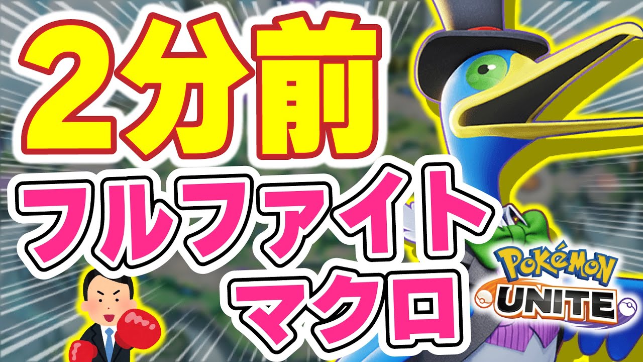 【ピンチをチャンスに】本陣エレキ貫通されそうな時に使える2分前フルファイトマクロの立ち回り【ポケモンユナイト】