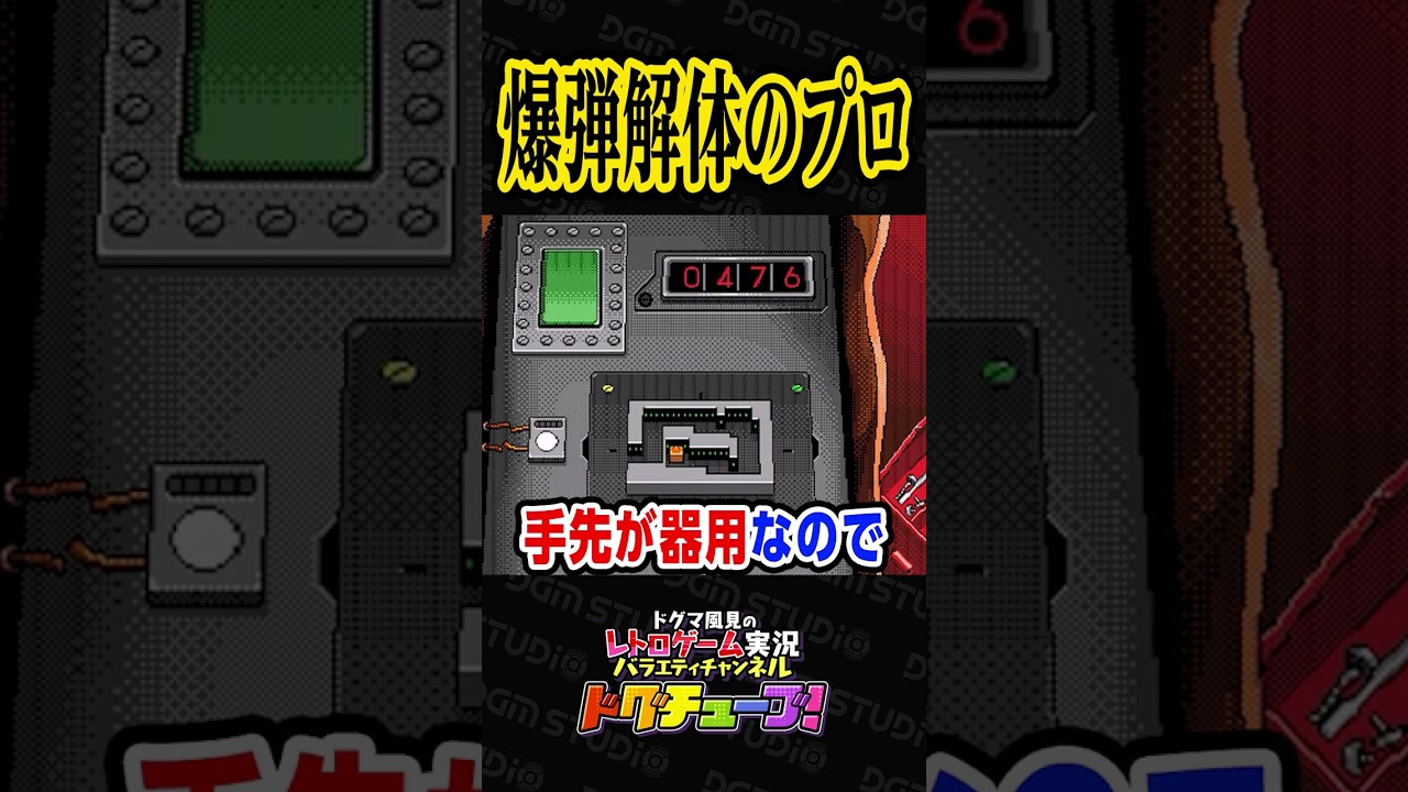 爆弾解体のプロ #shorts #ドグチューブ