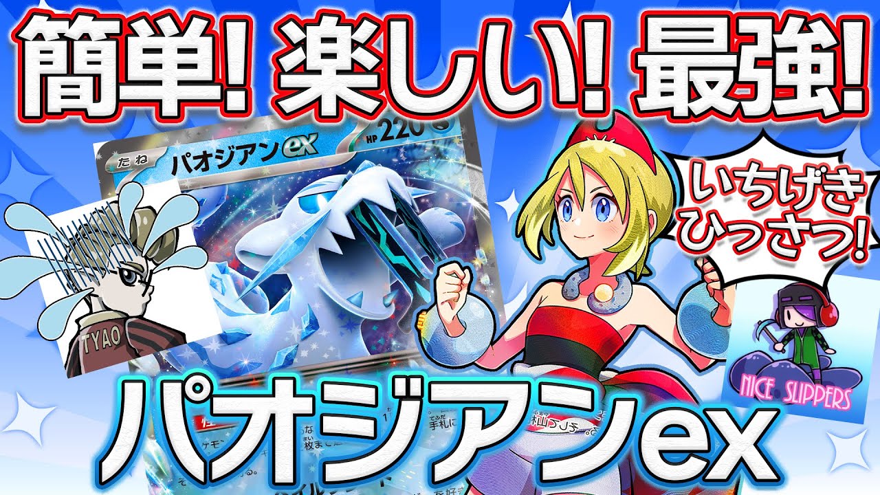 【ポケモンカード対戦】お手軽超火力で全てを破壊する！「ロマン」x「使いやすさ」MAXのパオジアンデッキで対戦するぞ！！【バトルマスターデッキ パオジアンex】〈疾風勁草な俺たち〉