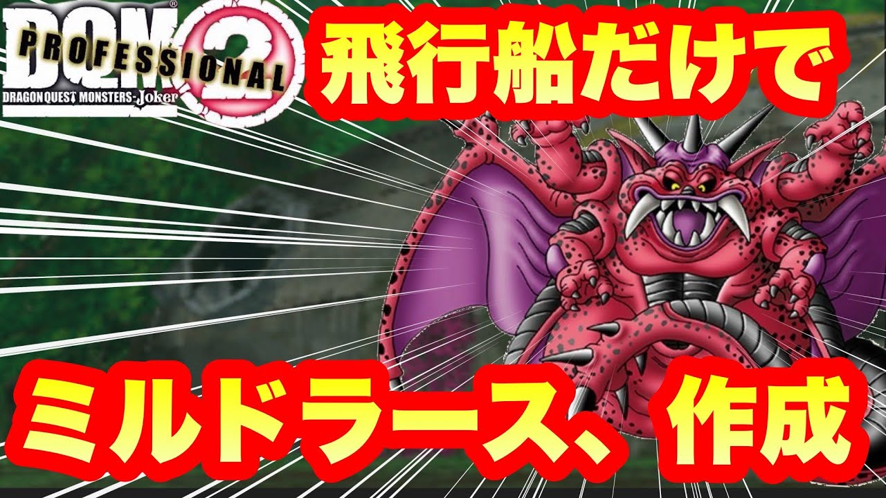 飛行船でミルドラース作成　[part8]　#ドラクエジョーカー2プロ