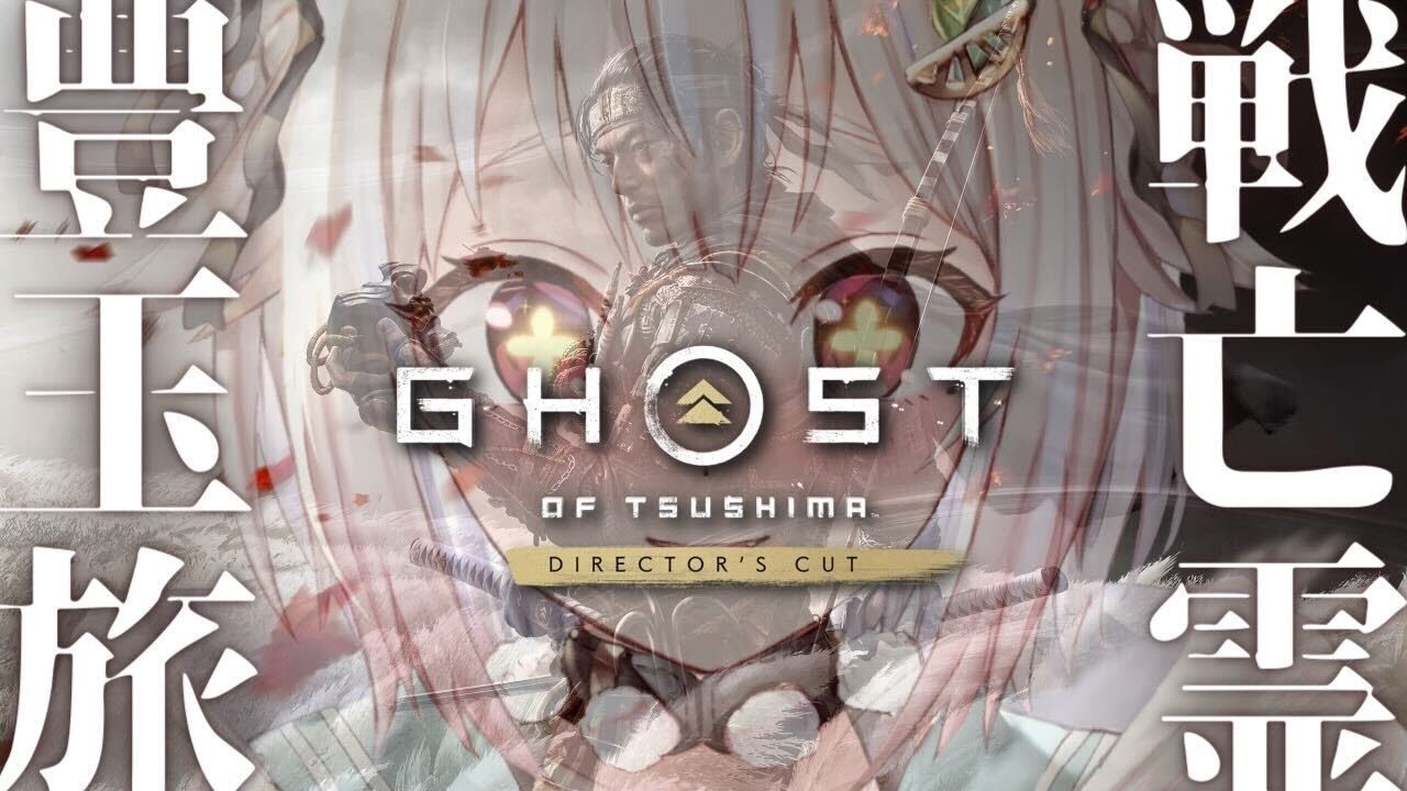 【Ghost of Tsushima DIRECTOR'S CUT】新たなる地の果て、豊玉へ……。（ 嵐が、来る。 ）です【にじさんじ/葉山舞鈴】