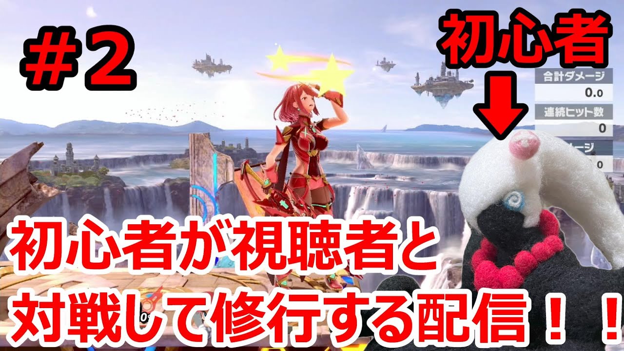 【大乱闘スマッシュブラザーズ SPECIAL】初心者が視聴者と対戦して修行する配信！！　＃２