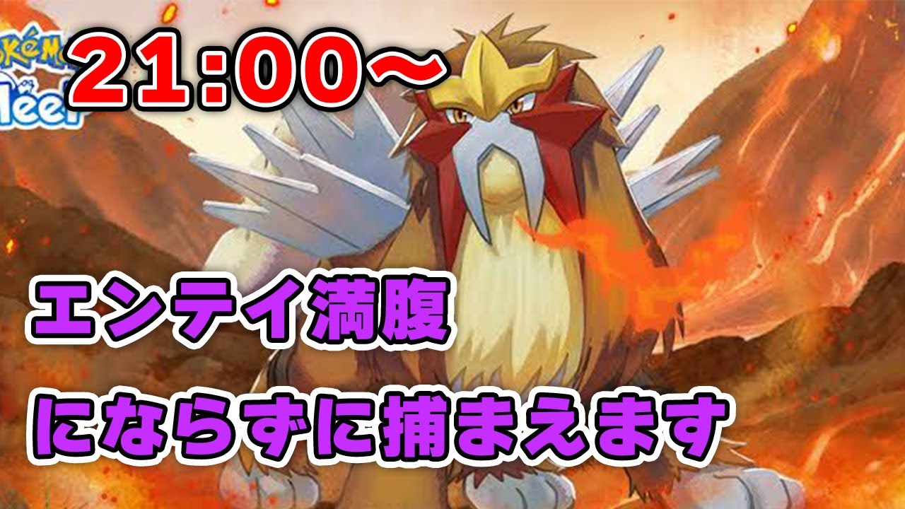 エンテイ満腹にならずに捕まえます！！第3戦【ポケモンスリープ】