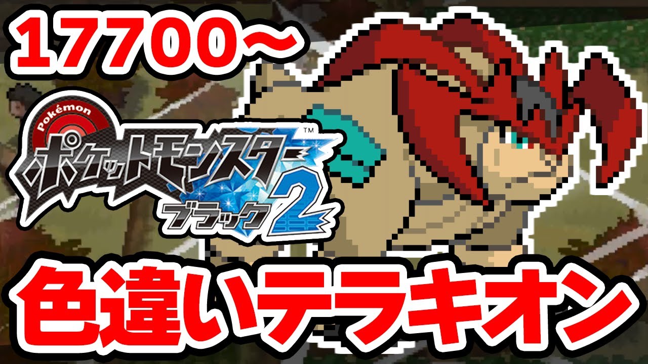 色違いテラキオンを狙うぞ！ 17700回目から【ポケモンBW2】