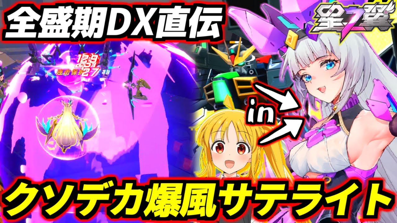 【星之翼】この動き…全盛期マキオンDXの3連サテライト！？親の顔より見た特射→特射→覚醒技！虹夏ちゃんの可愛い声から繰り出されるぶっ壊れ技のオンパレード！鈴蘭(スズラン)徹底解説！【StarWard】