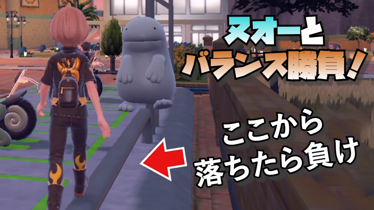 ヌオーとバランス勝負したら可愛すぎて発狂した【ポケモンSV】