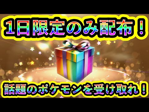 【ポケモンSV】まさかの1日限定ポケモン配布がスタート！明日までに必ず受け取ろう！【碧の仮面】【藍の円盤】
