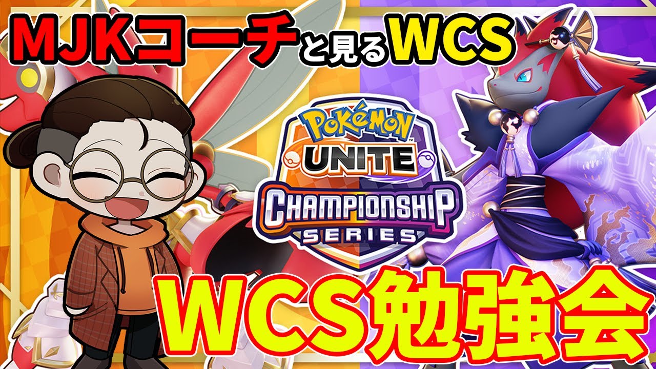 PJCS同時視聴配信する【ポケモンユナイト】