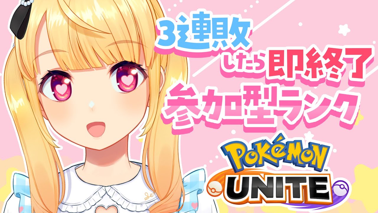 🌟参加型【ポケモンユナイト】ランクマ！3連敗したら即終了【個人Vtuber /那々星せぇな】