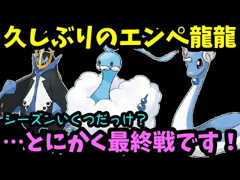 【ＧＯバトルリーグ】シーズンいくつだっけ？とにかく最終戦！久しぶりのエンペ龍龍で締める！【ポケモンＧＯ】
