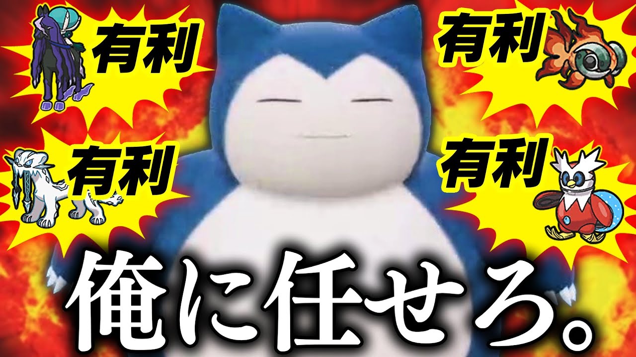 【覇権キタ！】カビゴンファンの皆さん！黒バドやパオジアン対策でカビゴンがアツいですよ！【ポケモンSV】