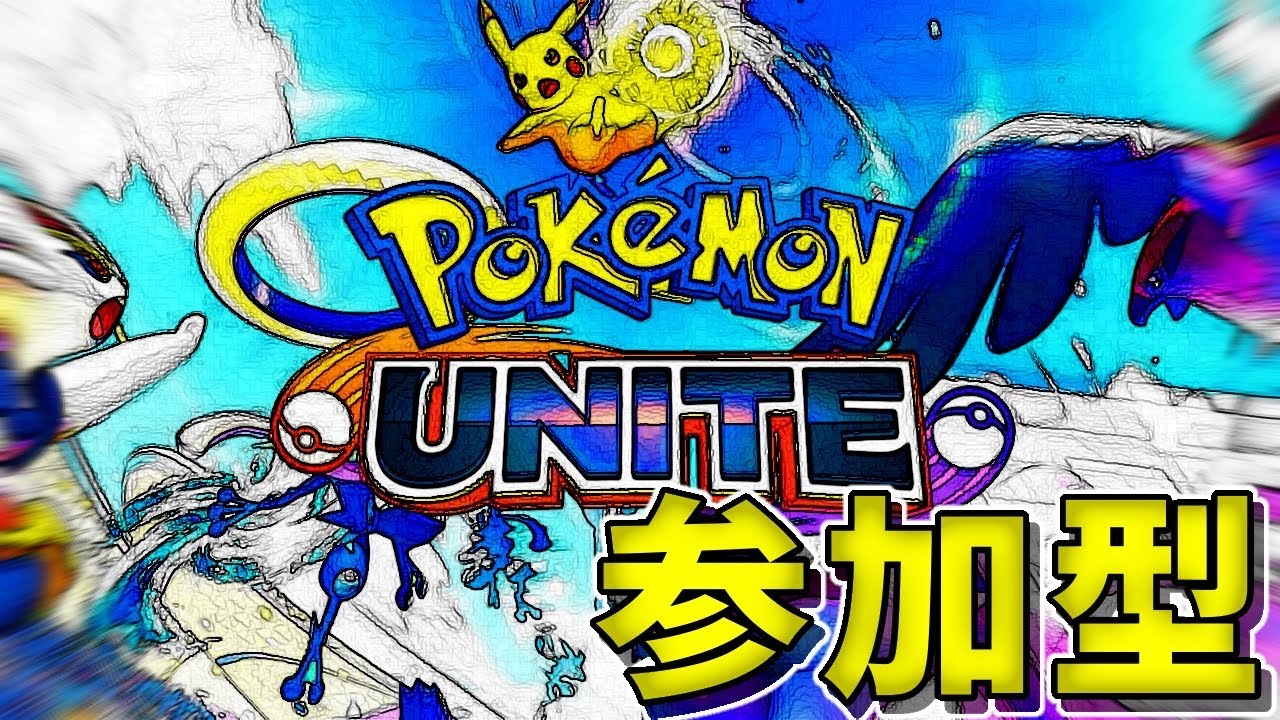 【ポケモンユナイト】今頃始めます　一応参加もできます