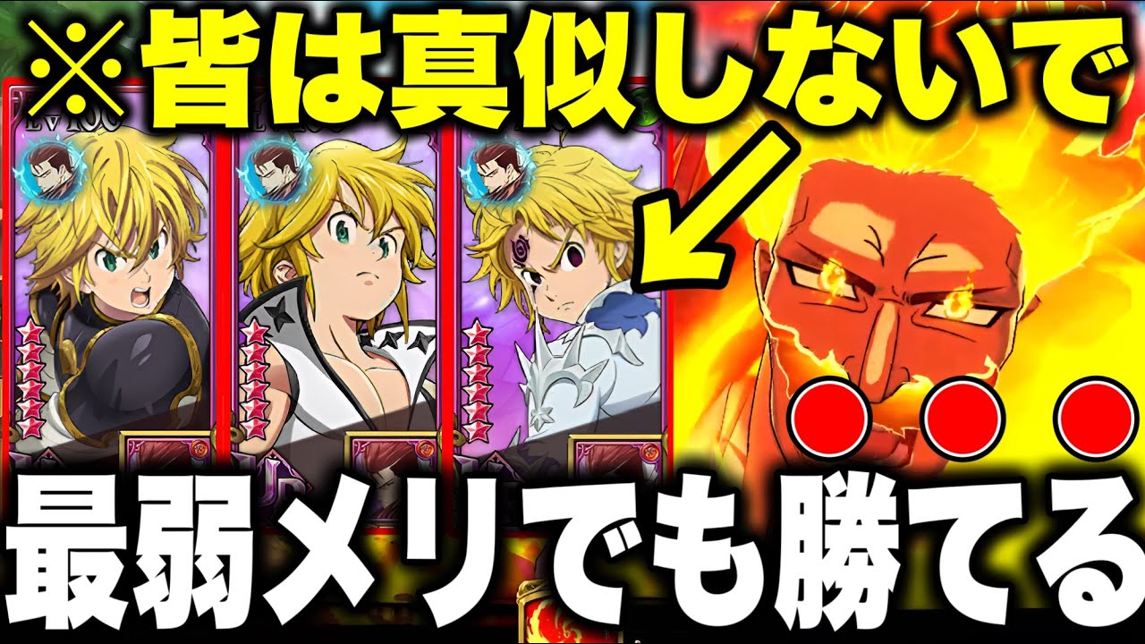皆は絶対真似しないで!!最弱メリオダスでも、最強新エスカノールと組み合わせれば勝てる説を検証!!【グラクロ】【七つの大罪グランドクロス】【新エスカノール】