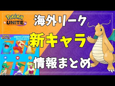 【ユナイト】海外リークの新キャラ「カイリュー」と「ソーナンス」「バシャーモ」情報まとめ【ゆっくり実況】