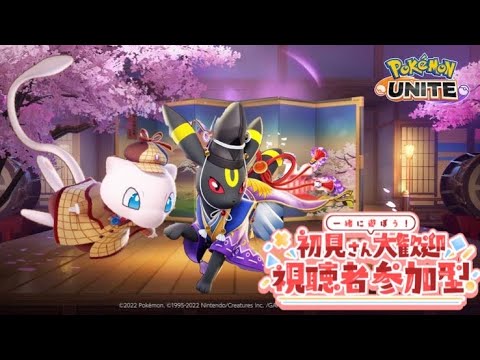 【ポケモンユナイト】参加型ランクマッチ！　後半カスタム！！