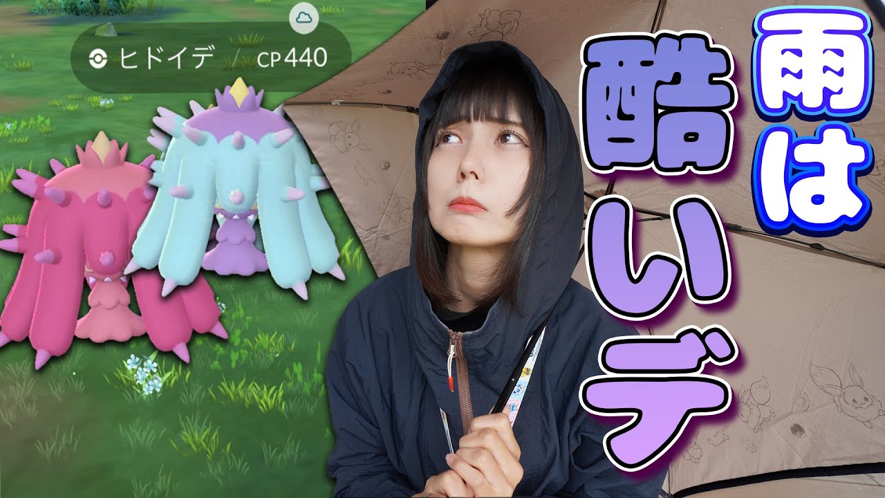 ヒドイデの色違い…狙ってスポットライトアワーなのに…【ポケモンGO】