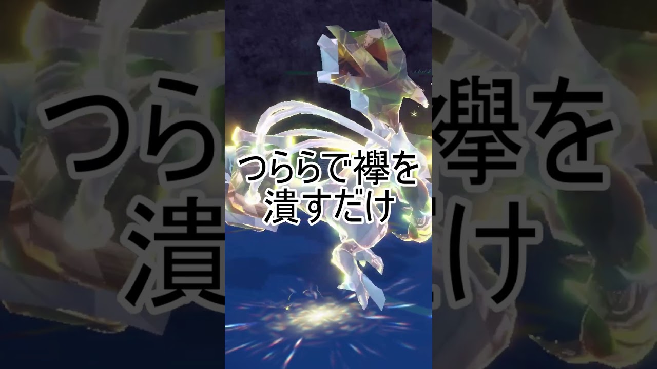 ブラックキュレムになりてぇな【ポケモンSV】 #ポケモン #ポケモンsv #芸人やめてぇな