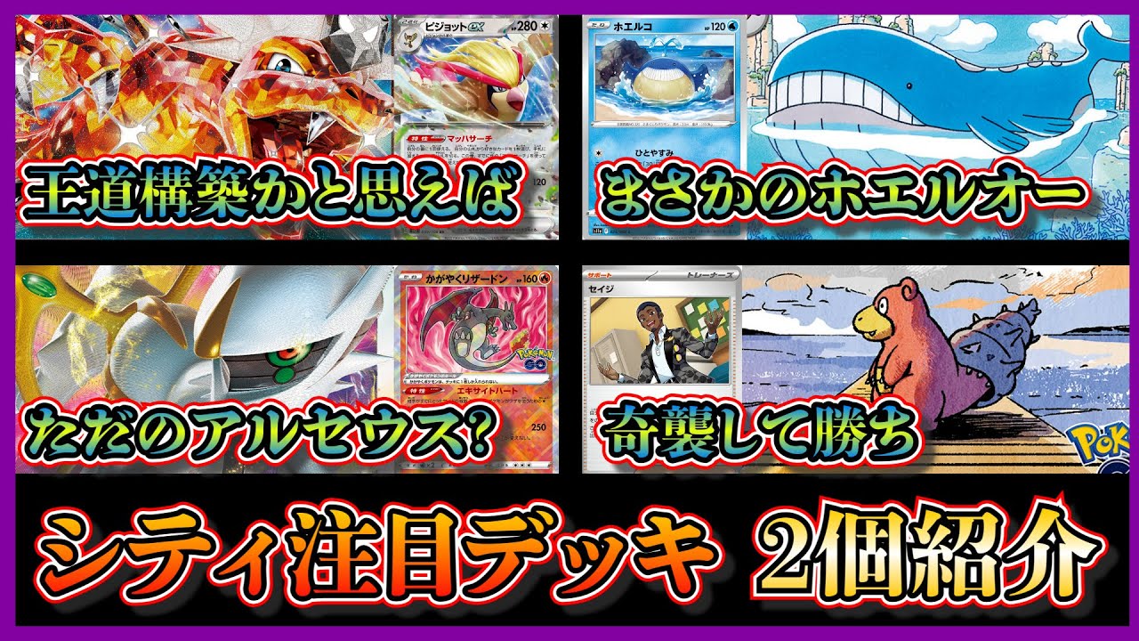 【シティデッキ考察】見かけない採用・構築！ベスト4になっていた、ホエルオー採用のリザードンピジョット、ヤドランとセイジ採用のアルセウスデッキを紹介して考察します【ポケカ】
