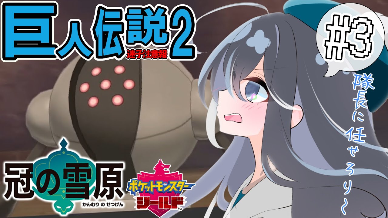 【ポケモン 冠の雪原】 #3 巨人伝説その２！レジさん達カッコ良すぎます…！！！