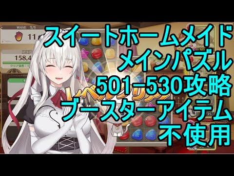 【スイートホームメイド】メインパズル501～530攻略（ブースターアイテム不使用）