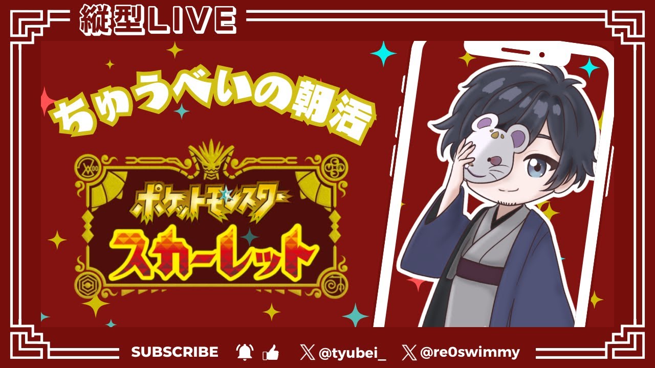 みなさんにおはようとこんにちはって言いたい！ちゅうべいのポケモン朝活配信！【ポケモンSV】Part.4