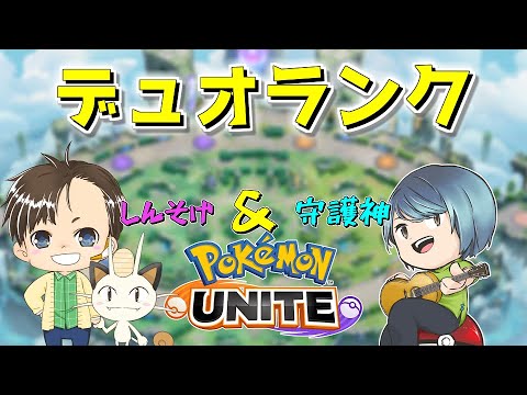 【ポケモンユナイト】1545～ ちょっくら守護神とデュオランクします【ポケユナ】