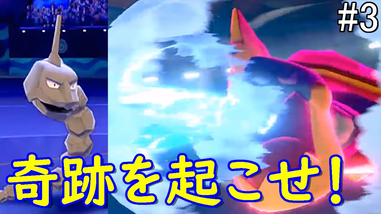 【ポケモン剣盾】イワークは本当に弱いのか検証する　part3【ゆっくり実況】