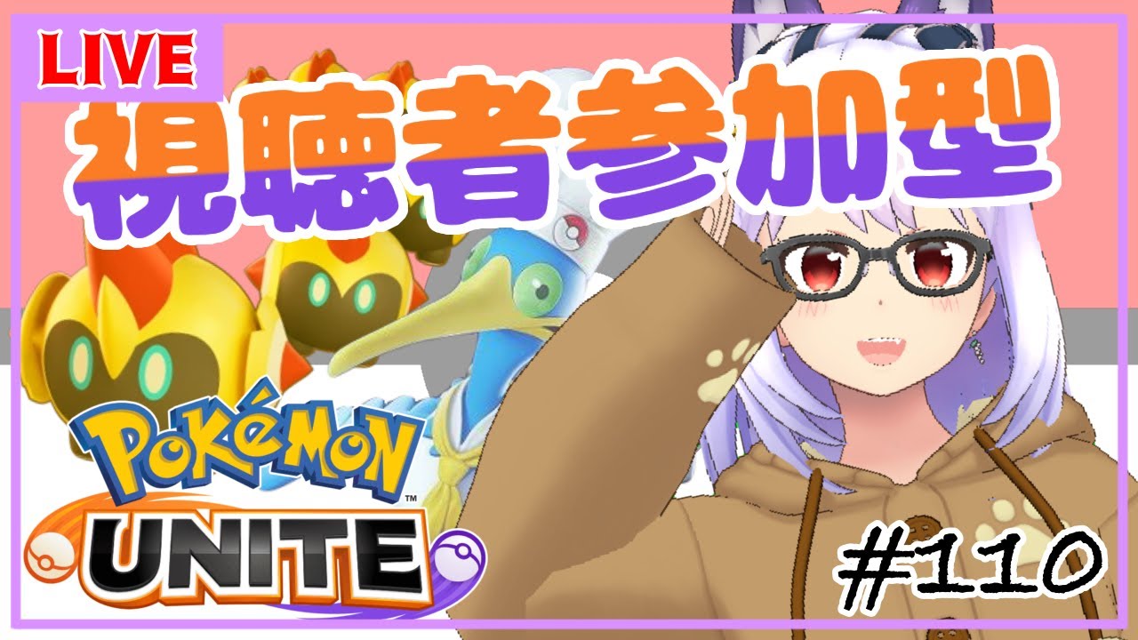【ポケモンユナイト/参加型 #110】視聴者参加型✨タイレーツ月間１日目！【Vtuber】
