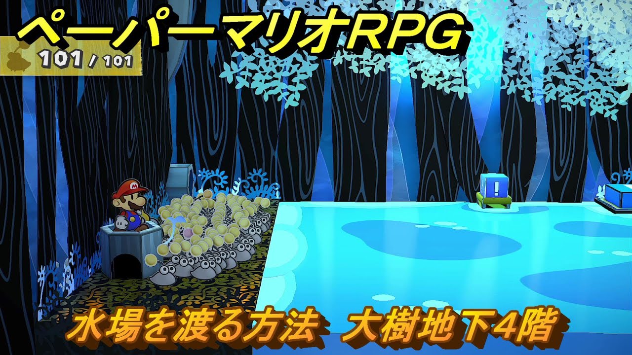 ペーパーマリオRPG　水場を渡る方法　大樹地下４階　大樹　ステージ２　メインストーリー攻略　＃５２　【Switchリメイク版】