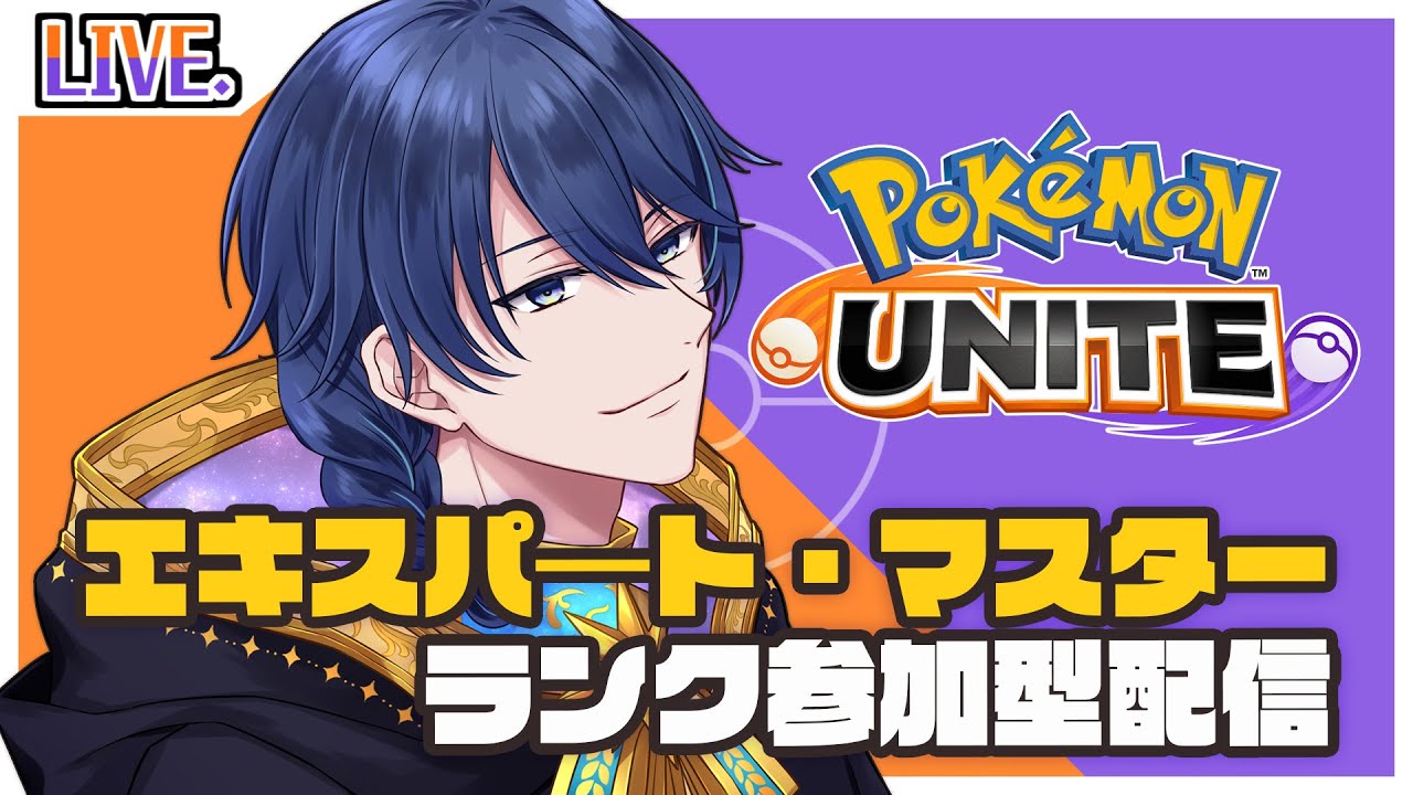【ポケモンユナイト】もうすぐシーズンも終わっちゃうね【ランク/参加型/Vtuber】