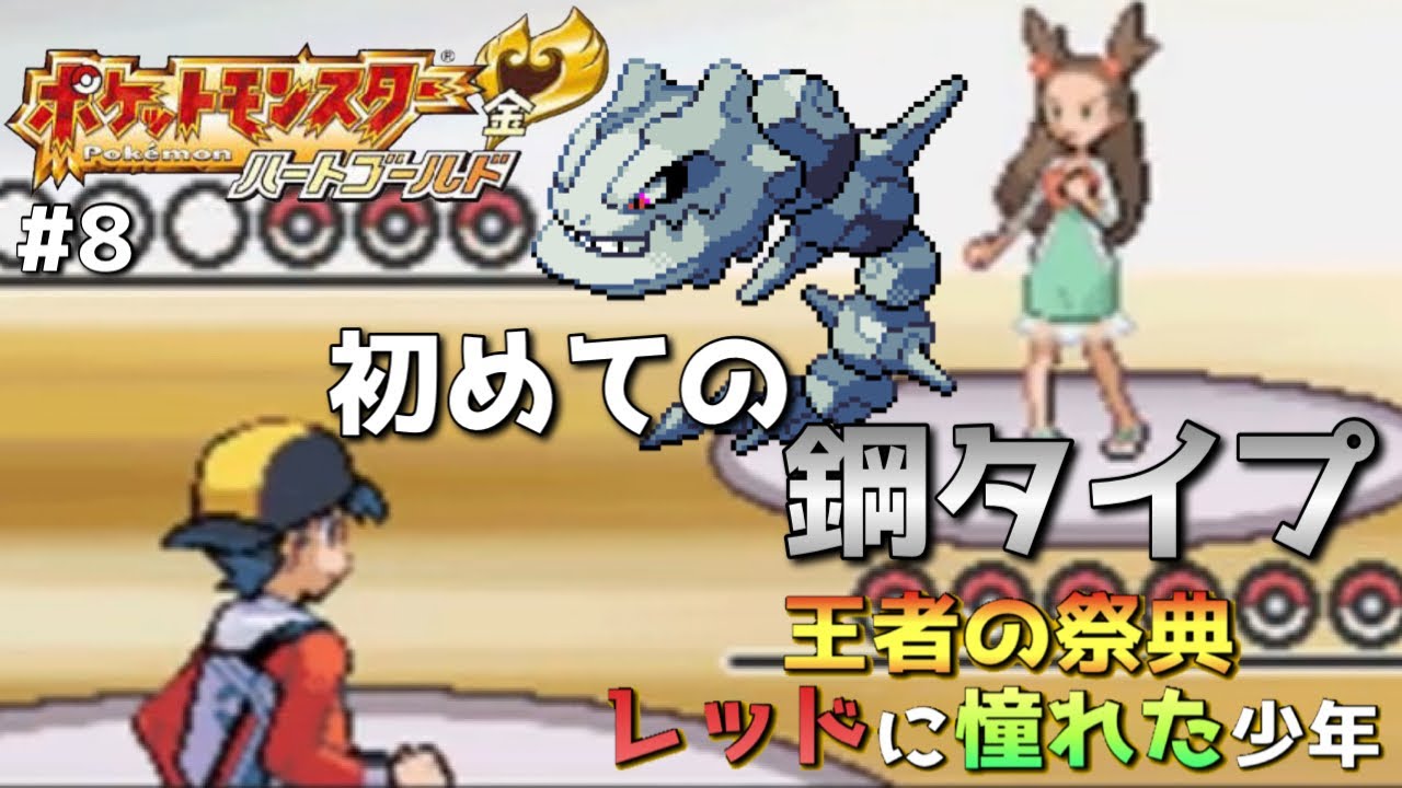 【ポケモンHGSS】ミカンのハガネールに衝撃を受けた金銀時代part8【ハートゴールド実況】