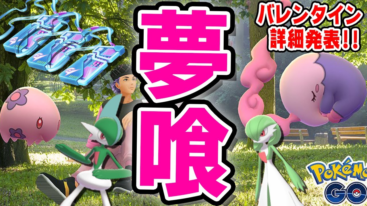 リモートパス配布決定!!ムシャーナ実装!バレンタインイベント2021の内容がとっても熱いので要チェックだ!!!【ポケモンGO】