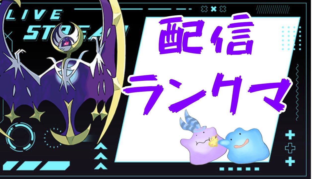 【ポケモンSV】！レート1960から！ルナアーラ構築参る！