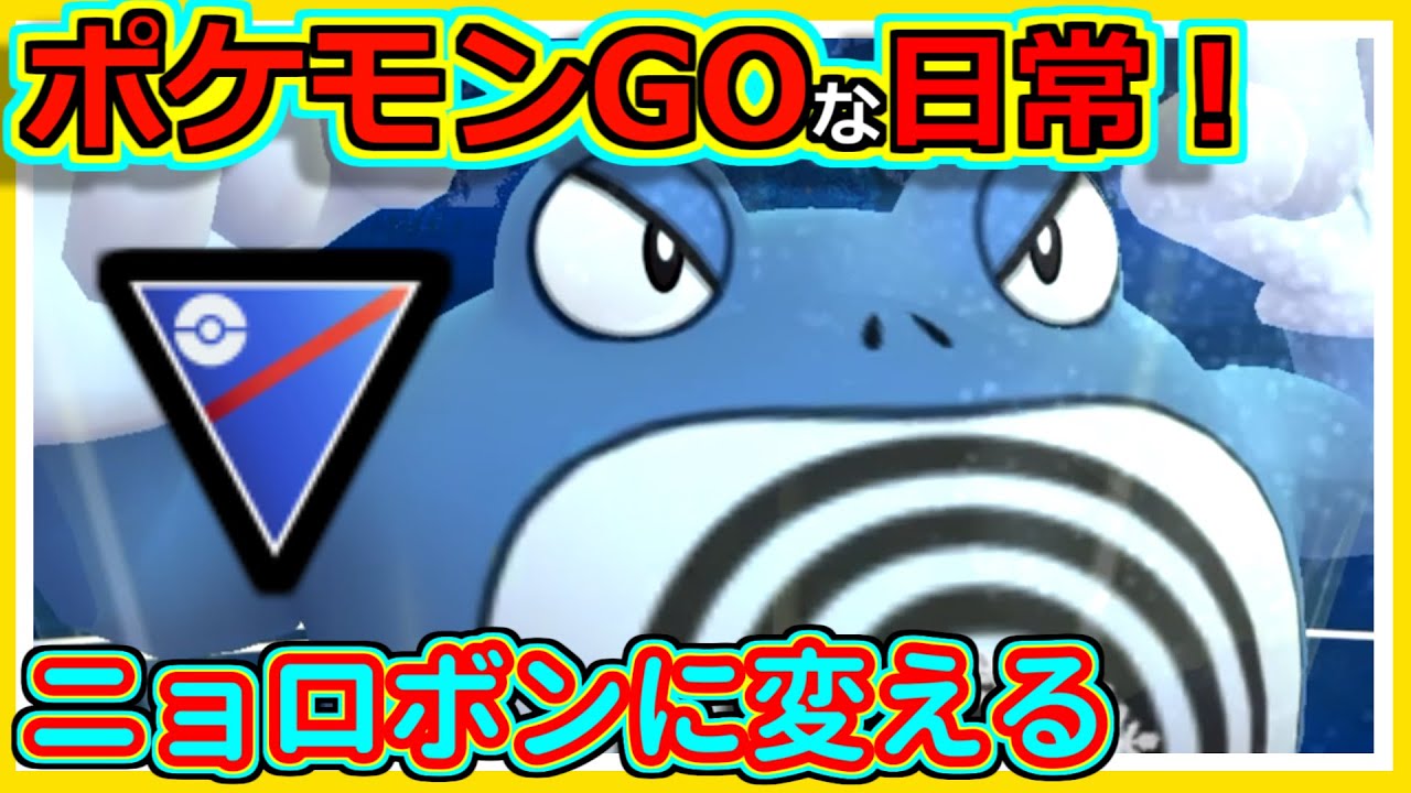 【ポケモンGOな日常】ニョロボンに変える！！スーパーリーグ編【ポケモンGO】