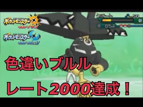 色違いカプ・ブルル入りでレート２０００達成！【ポケモンUSUM】
