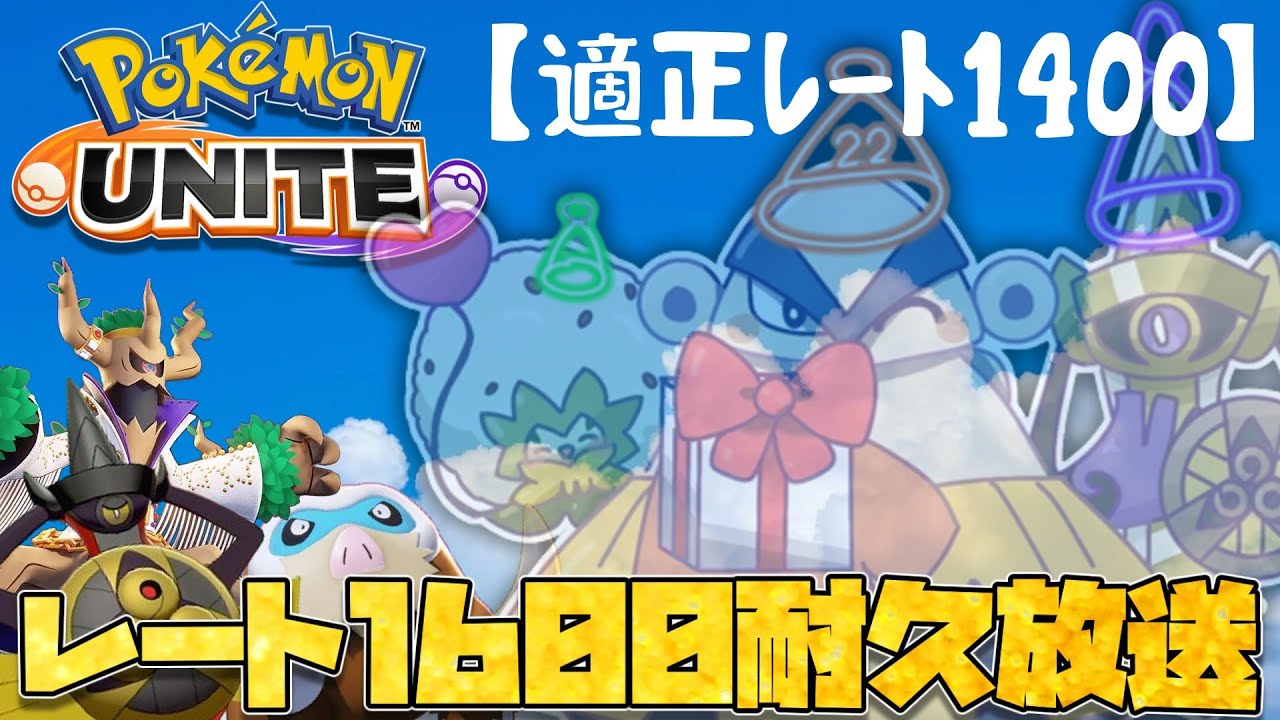 【本番】マジで本日レート1600に到達するぞユナイトソロランク耐久放送（ポケモンユナイト）
