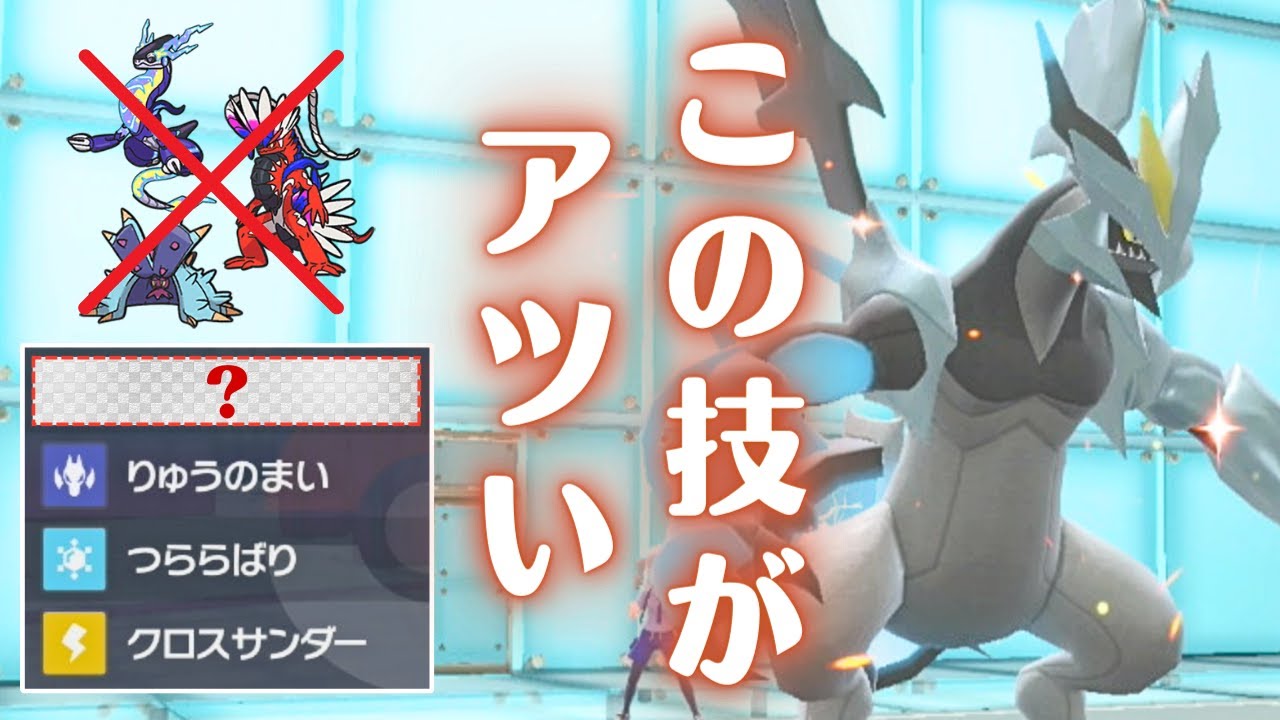 現環境、この技が刺さる。高火力×高汎用性ブラックキュレムのご紹介！【ランクマ・対戦】【ポケモンSV】