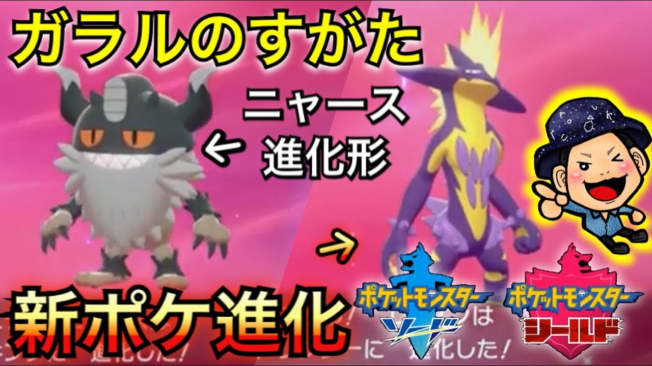 【ポケモンソード】ガラルニャースを進化させるとニャイキング！あと新ポケも進化！【途中まで】