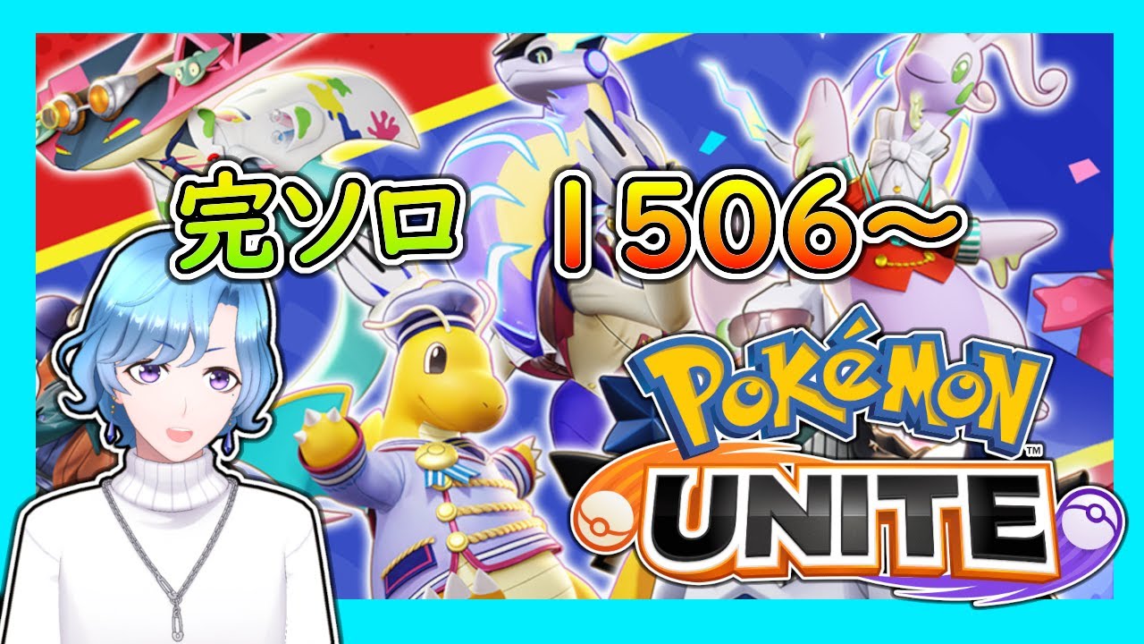 【完ソロ1506～ 】せめて1600くらいは行きたいよね【ポケモンユナイト】