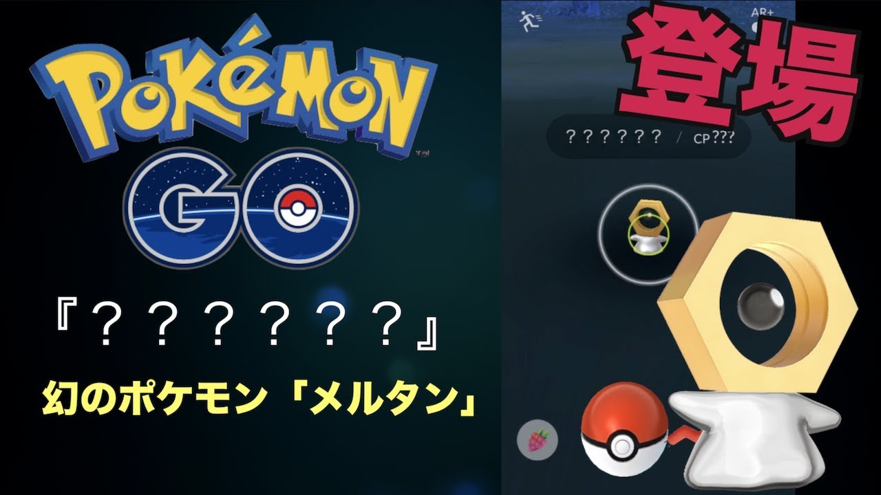 【 Pokemon GO 】大発見！幻のポケモンメルタン！！
