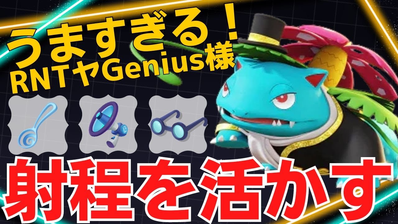 絶妙な立ち位置で撃ち抜いていく！RNTヤGenius様フシギバナ立ち回り【ポケモンユナイト ランカープレイ動画 NO1805】