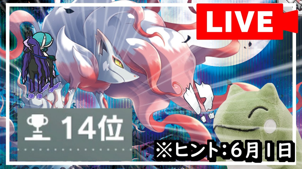 千変万化ヒスイゾロアークでマスボ級までやるの巻【ポケモンSV】【生放送】