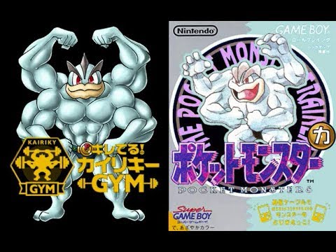 【ポケモン初代ＶＣ】ゆびをふるカイリキーひとり旅５　カイリキイジム